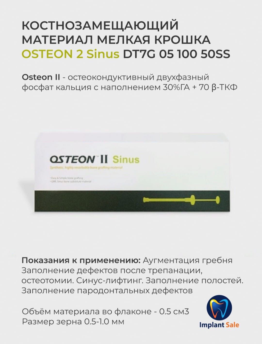 DT7G0510050SS Костнозамещающий материал Osteon 2 Sinus, мелкая крошка 0.5  см/куб, шприц, Genoss (Ю.Корея)