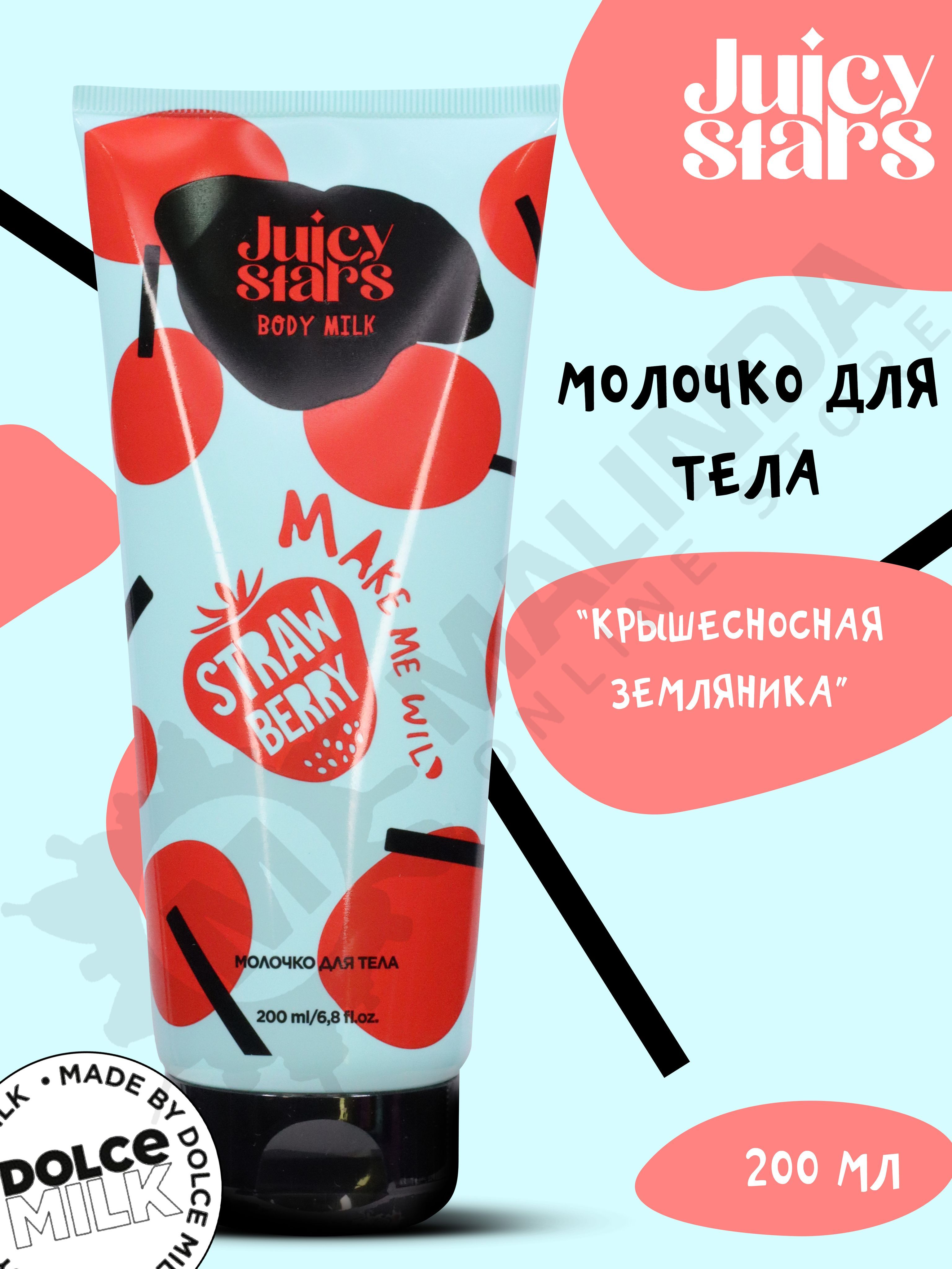 JUICY STARS Молочко для тела КРЫШЕСНОСНАЯ ЗЕМЛЯНИКА 200 мл