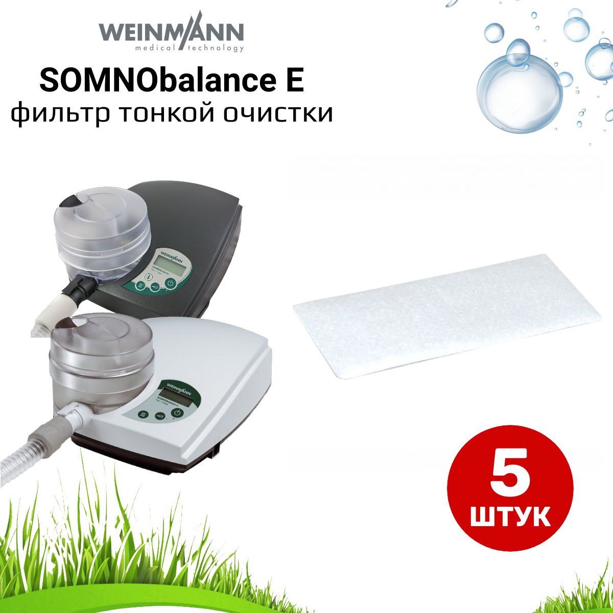 WeinmannSOMNObalanceEфильтртонкойочистки(5штук)длясипап