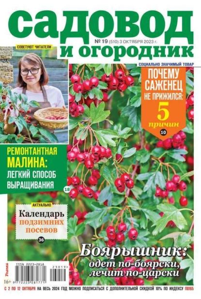 Садовод и Огородник 19-2023 | Редакция журнала Садовод и Огородник | Электронная книга