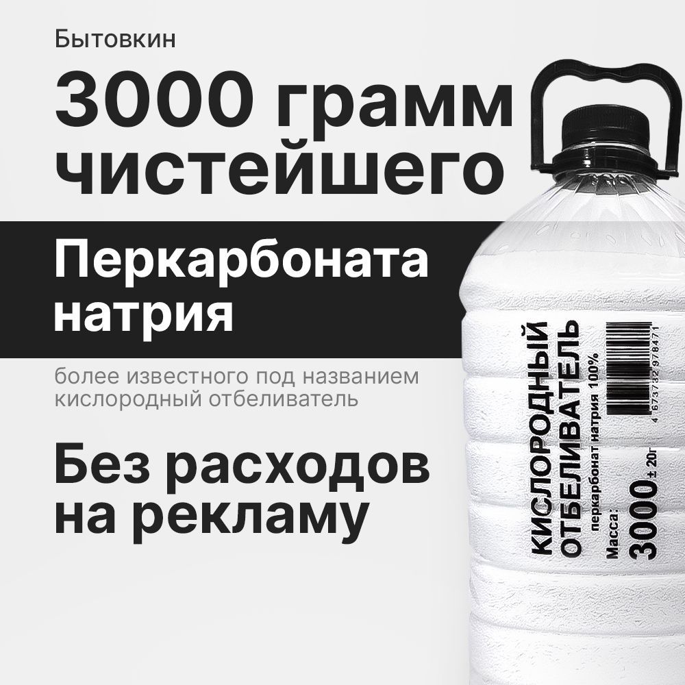 Кислородный отбеливатель 3 кг - пятновыводитель, усилитель стирки, перкарбонат натрия