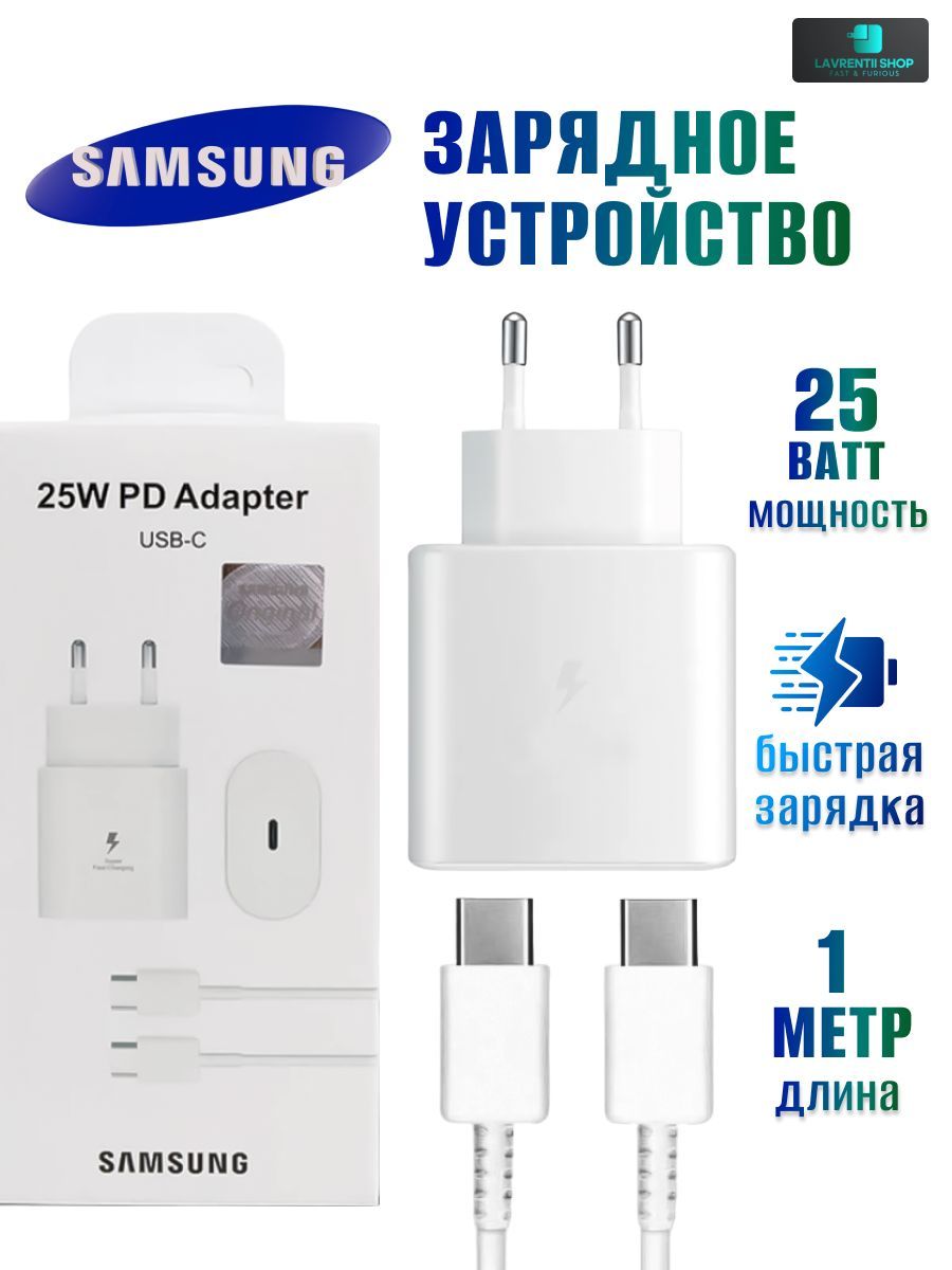 Сетевое зарядное устройство Lavrentii Shop Зарядное устройство, Адаптер  Samsung Galaxy 25W, 25 Вт, USB Type-C, Quick Charge 4, Fast Charge - купить  по выгодной цене в интернет-магазине OZON (1224185019)