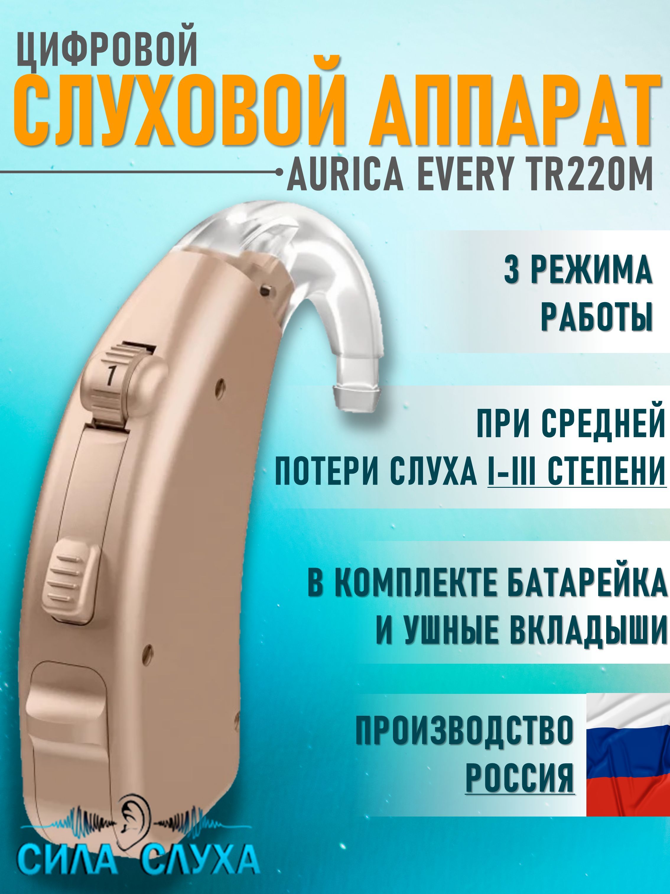 Слуховой аппарат цифровой заушный Aurica Every TR220М