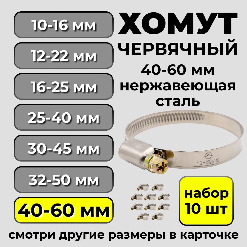 Набор хомутов из нержавеющей стали d 40-60 мм, 10 шт, металлические для шланга