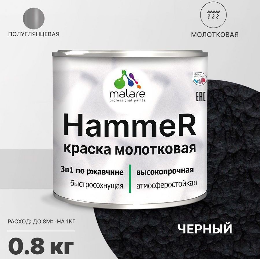 МолотковаякраскапометаллуMalareHammer,антикоррозионнаякраскапоржавчинедляметалла,полуглянцевая,черный,0,8кг