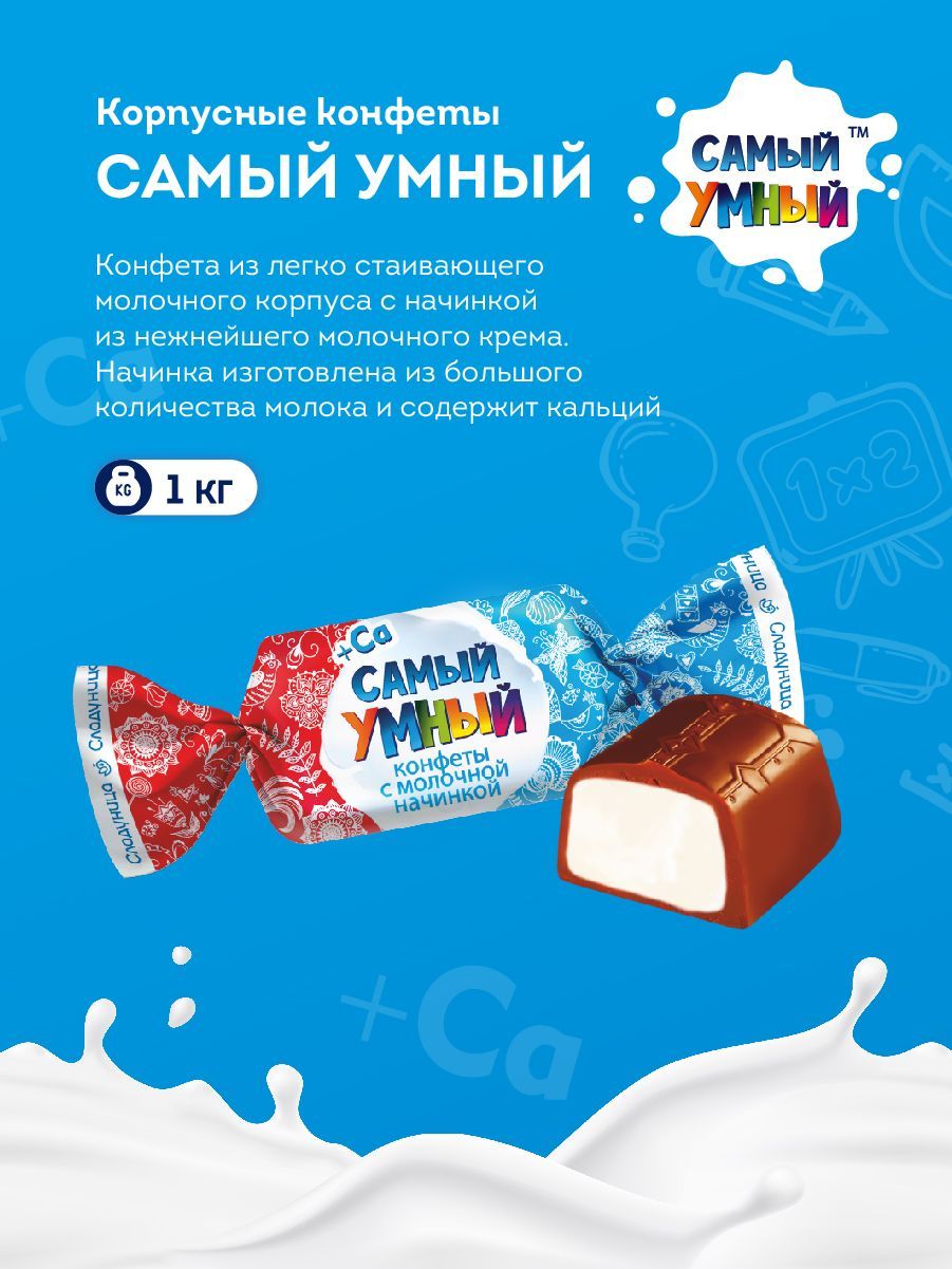 Конфеты Самый Умный Где Купить