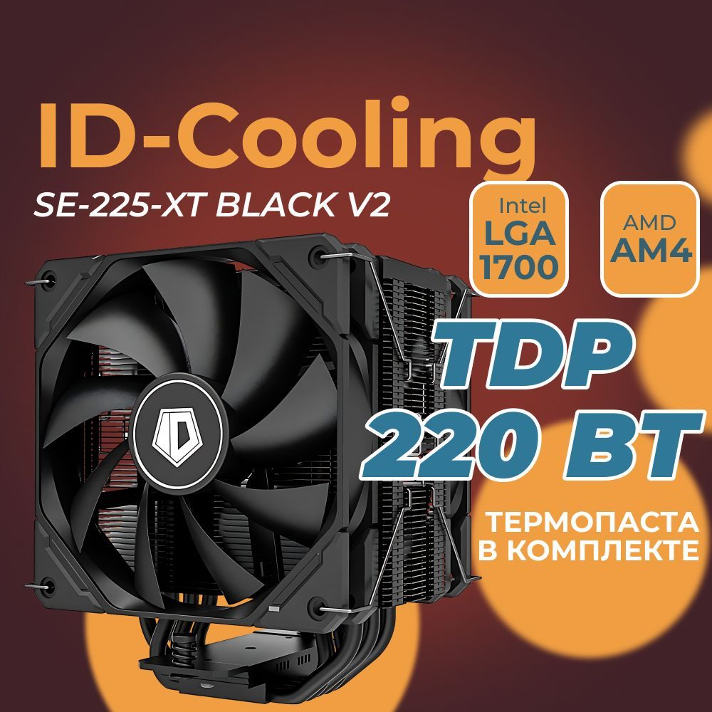 КулердляпроцессораID-CoolingSESeriesSE-225-XTBLACKV2