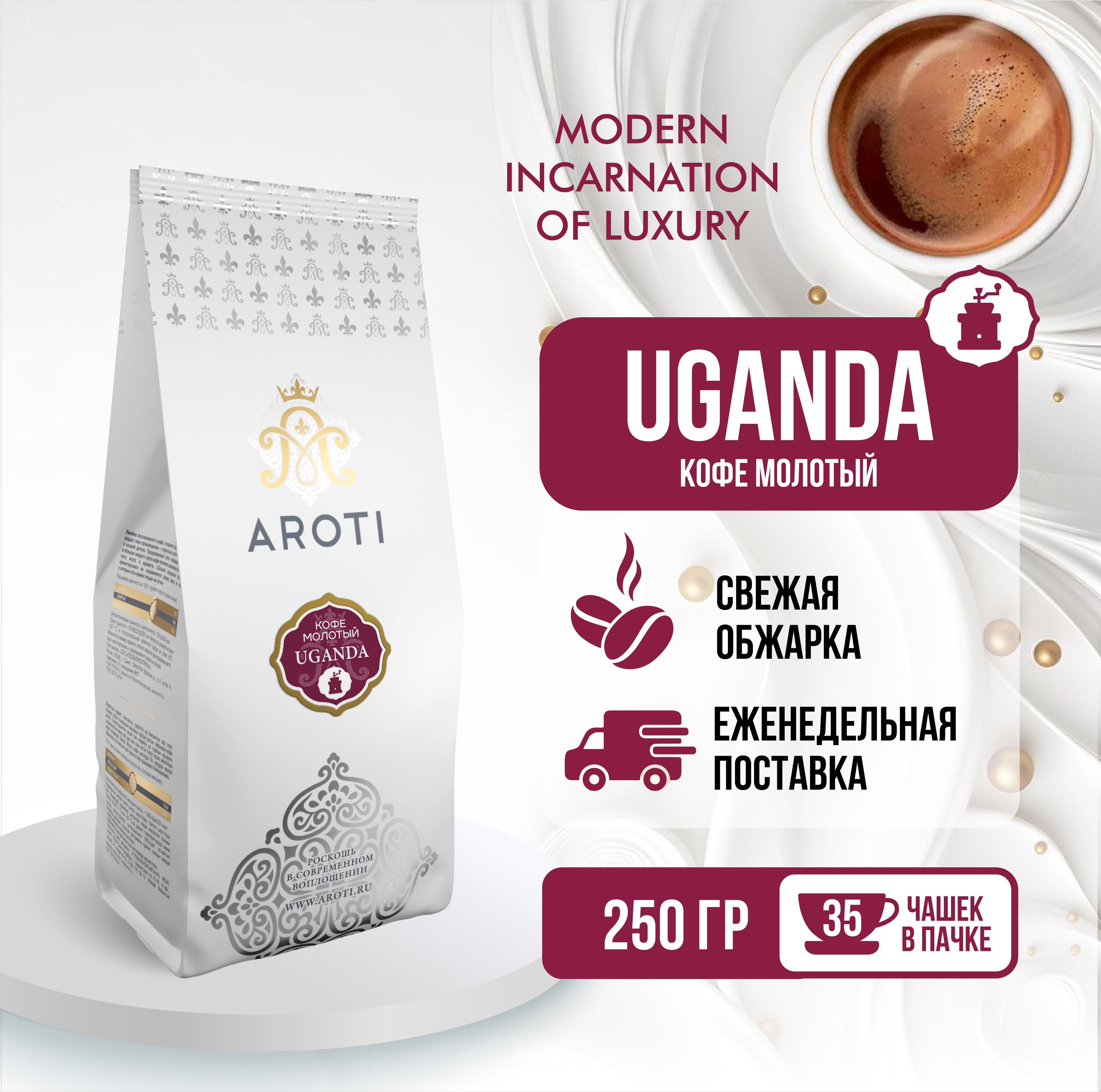 Кофе молотый моносорт РОБУСТА UGANDA (Уганда) Aroti, свежеобжаренный, 250 г.