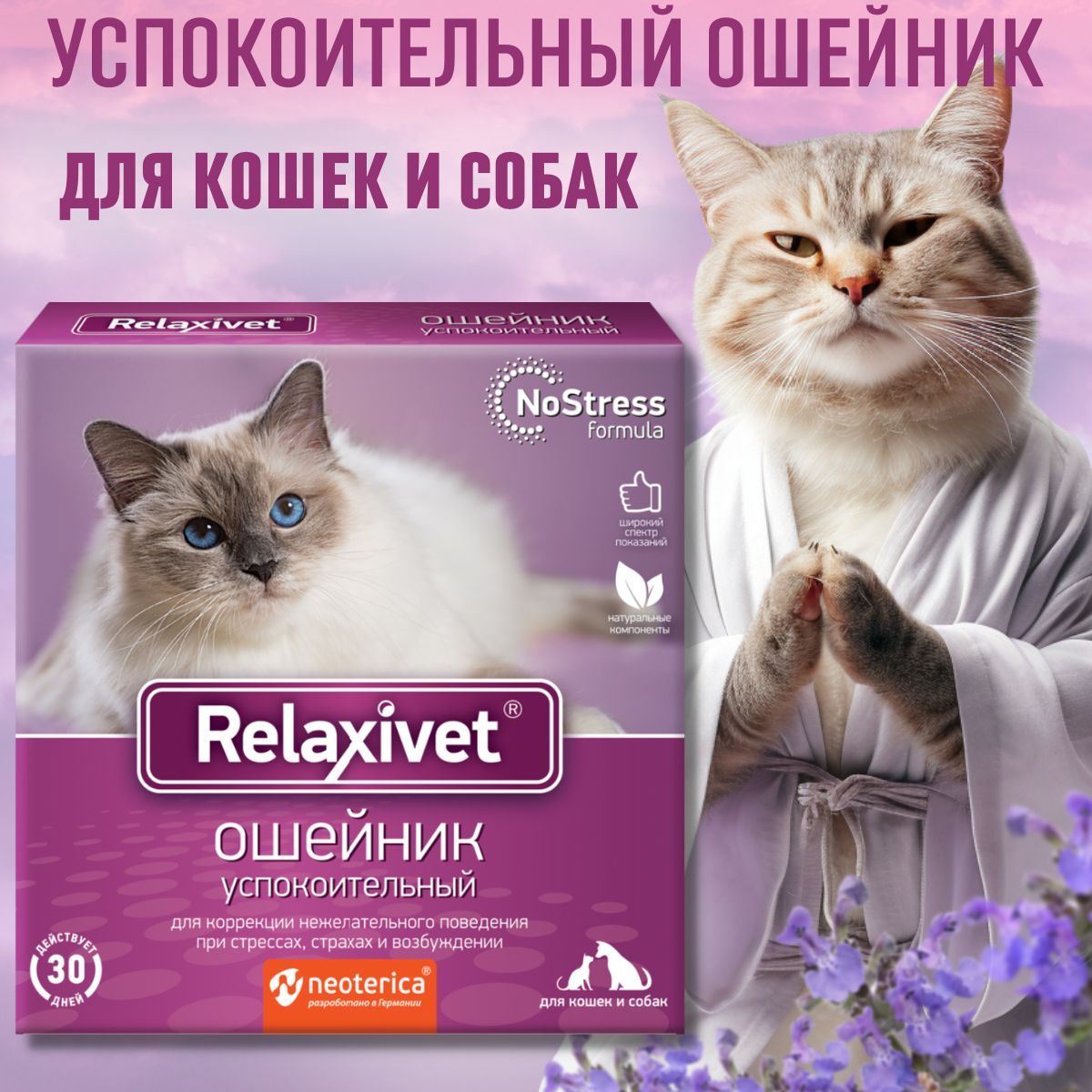 Relaxivet Ошейник успокоительный для кошек и мелких собак 40 см - купить с  доставкой по выгодным ценам в интернет-магазине OZON (1206164056)