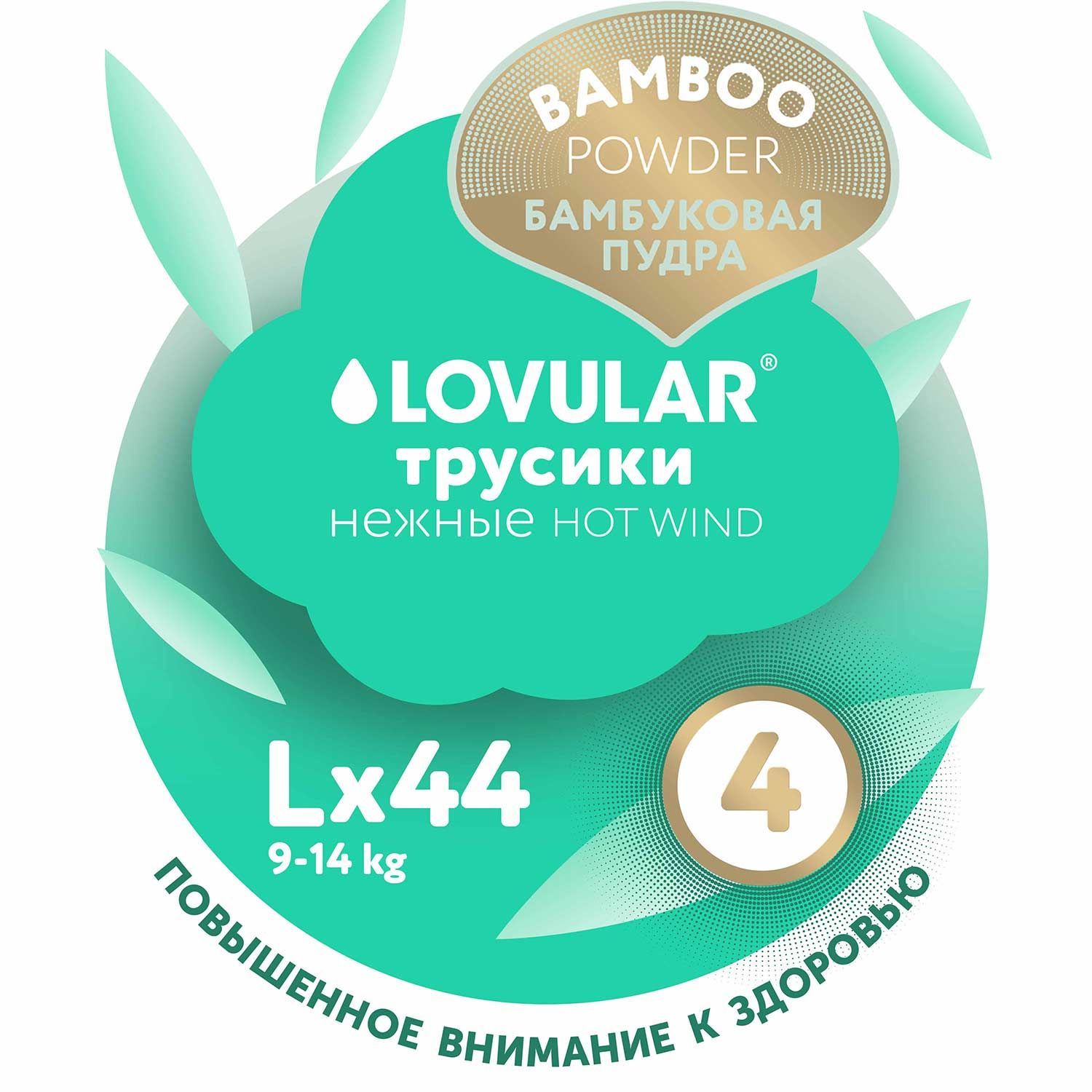 Трусики-подгузники LOVULAR BAMBOO L 9-14 кг, 44 шт/уп