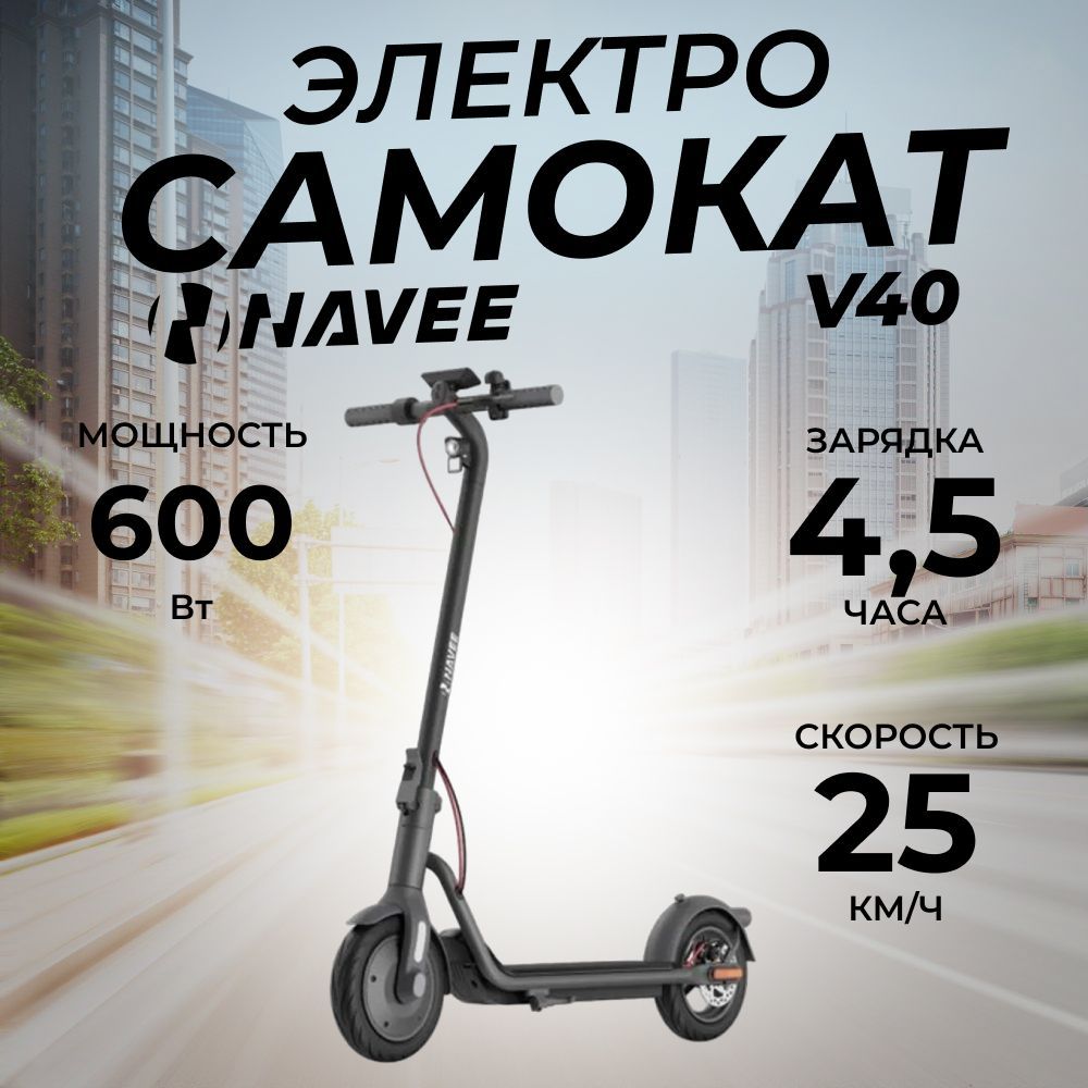 Электросамокат navee v40