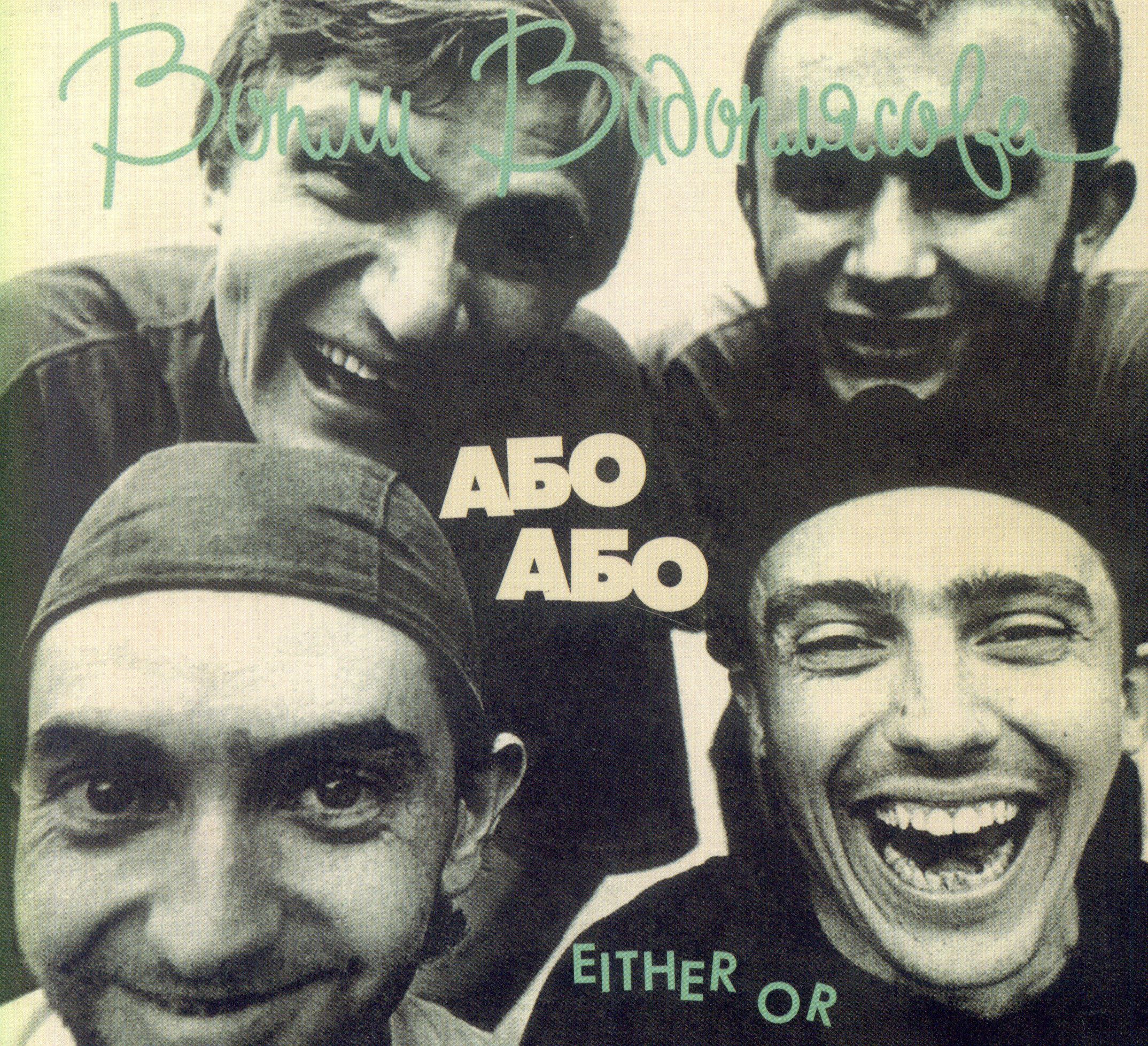 Группа концы. Гр. Группа або. Группа звери 2001 год. Вопли видоплясова альбомы.