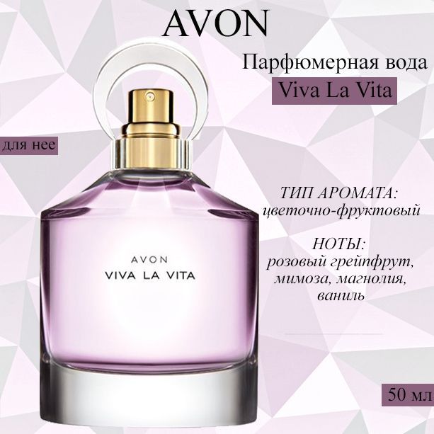 AVON Вода парфюмерная Viva la Vita 50 мл