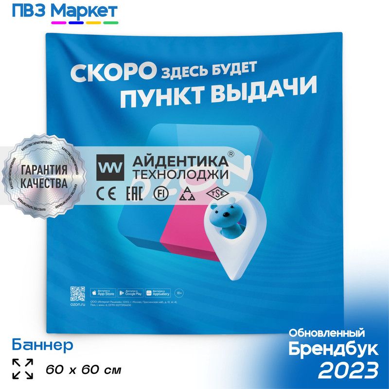 Баннер для ПВЗ Скоро открытие пункта выдачи, для оформления ПВЗ по брендбуку, 60х60 см, Айдентика Технолоджи