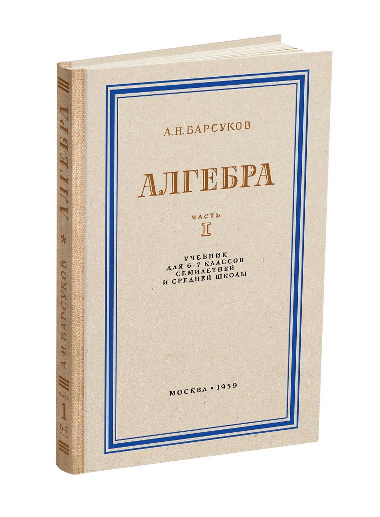 Алгебра. Учебник для 6-7 класса. Часть I. Барсуков А.Н. 1959