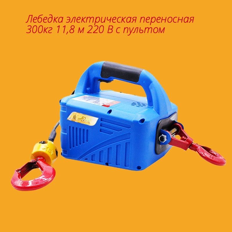 ЛебедкаэлектрическаяпереноснаяZPONEHQW-1909300кг11,8м220Вспультом