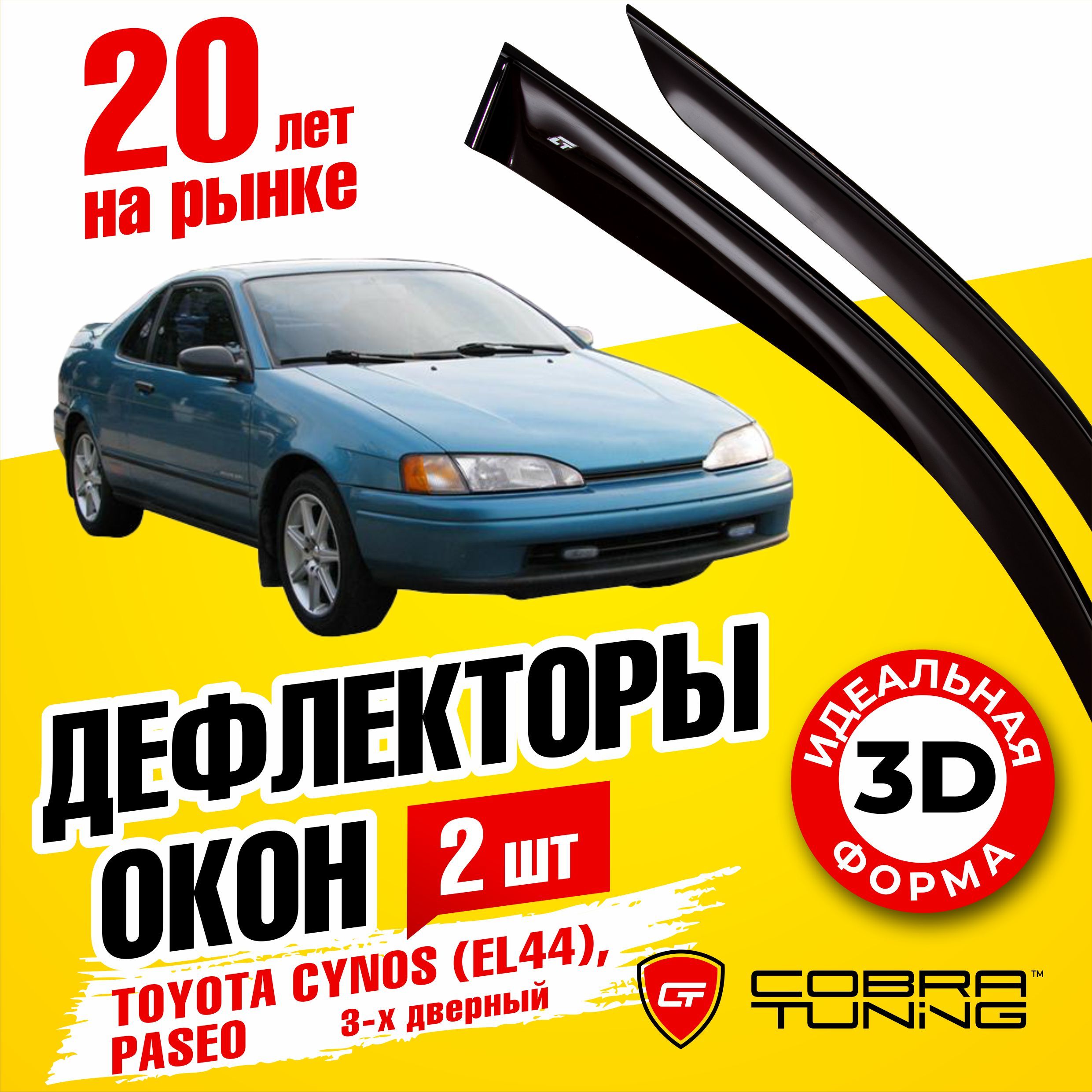 Дефлектор для окон Cobra Tuning T29391 Cynos купить по выгодной цене в  интернет-магазине OZON (554872289)