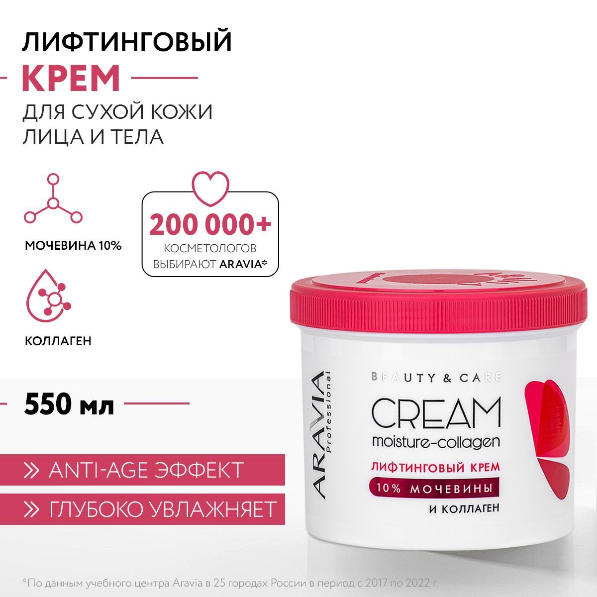 ARAVIA Professional Лифтинговый крем с коллагеном и мочевиной (10%) Moisture-Collagen Cream, 550 мл