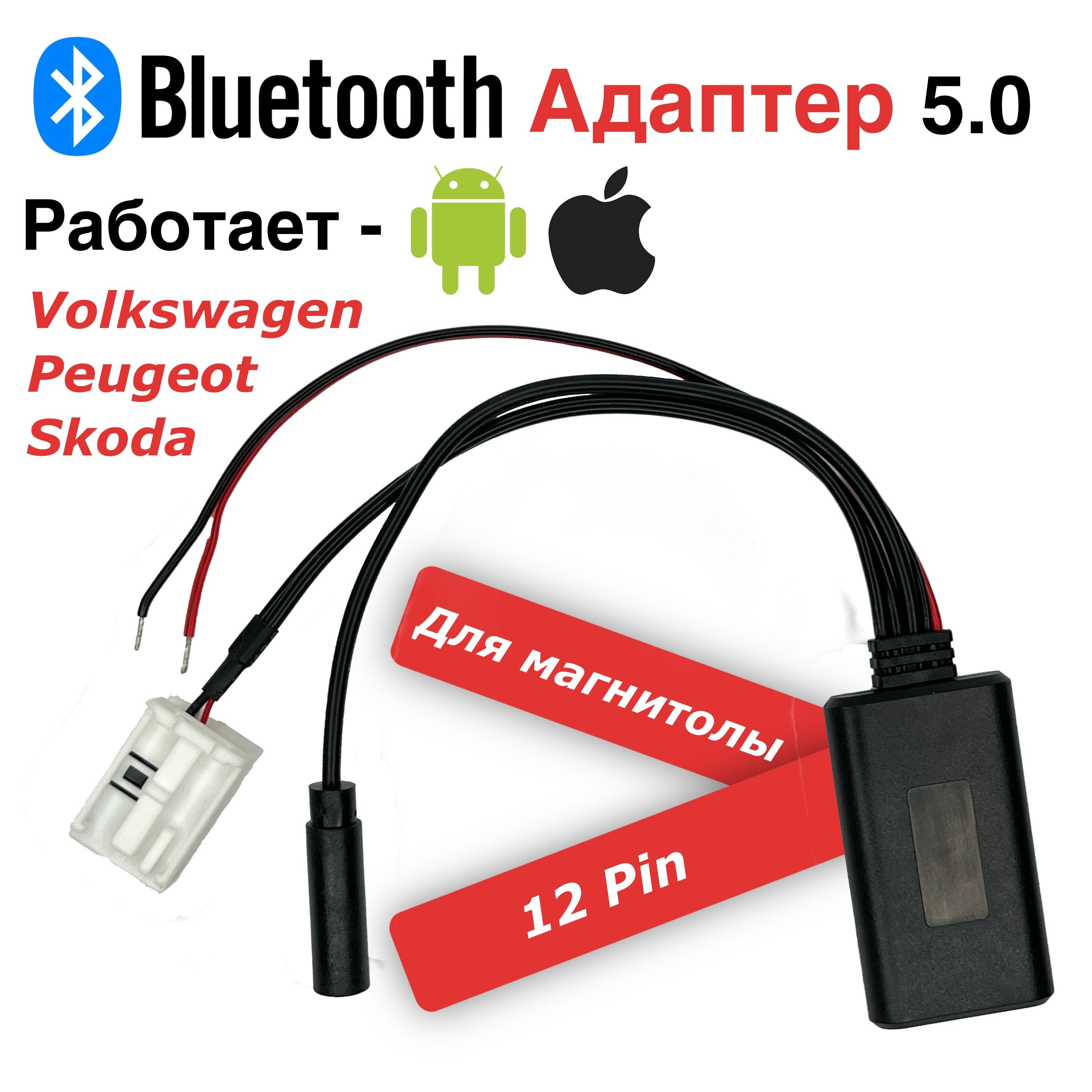 Bluetooth-адаптер автомобильный штатный блютуз_Разъем 12 pin