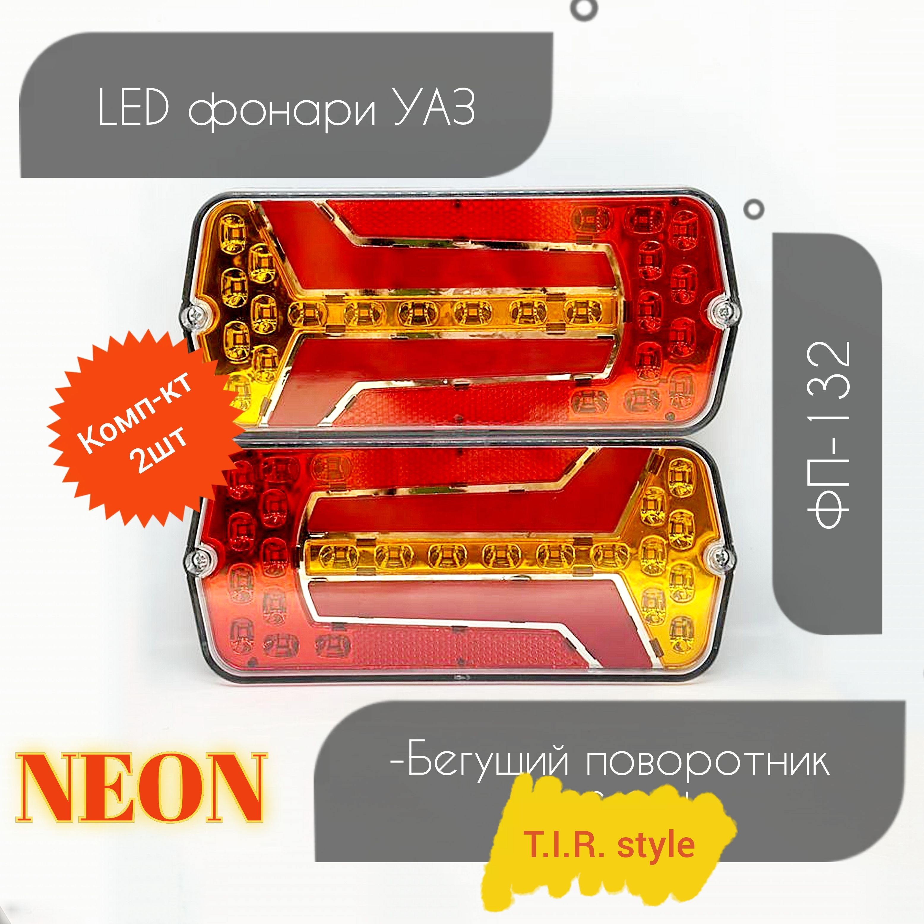 ФонаризадниеФП-132(УАЗ)LEDNEONсветодиодныесбегущимповоротником