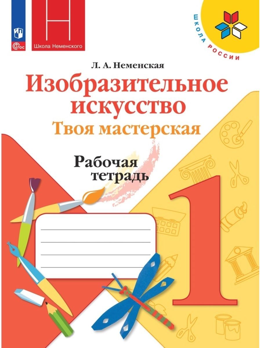 Неменская. ИЗО. Рабочая тетрадь. 1кл. ФП 22/27 | Неменская Лариса Александровна