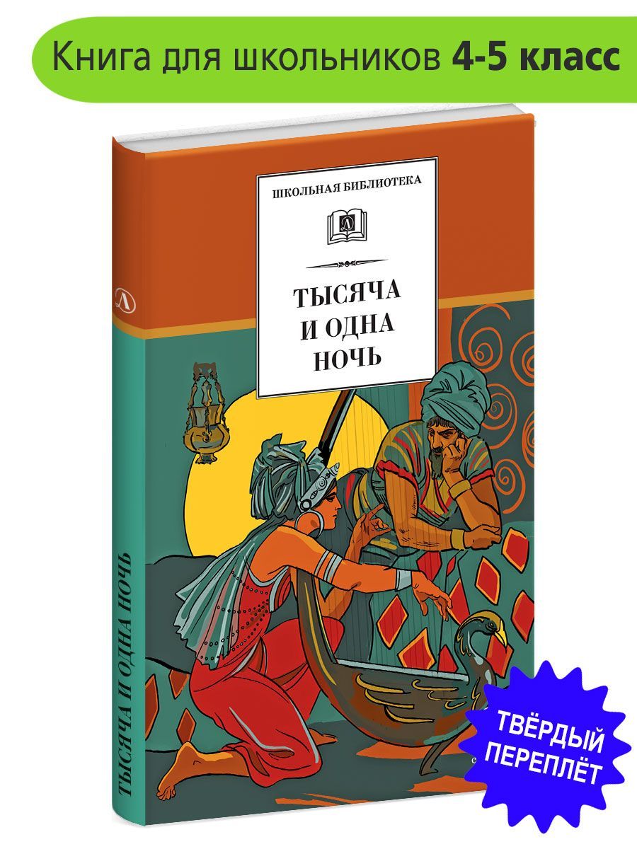 Тысяча и одна ночь Арабские сказки Школьная библиотека Детская литература Внеклассное чтение Книги для школьников 4 5 класс | Народное творчество