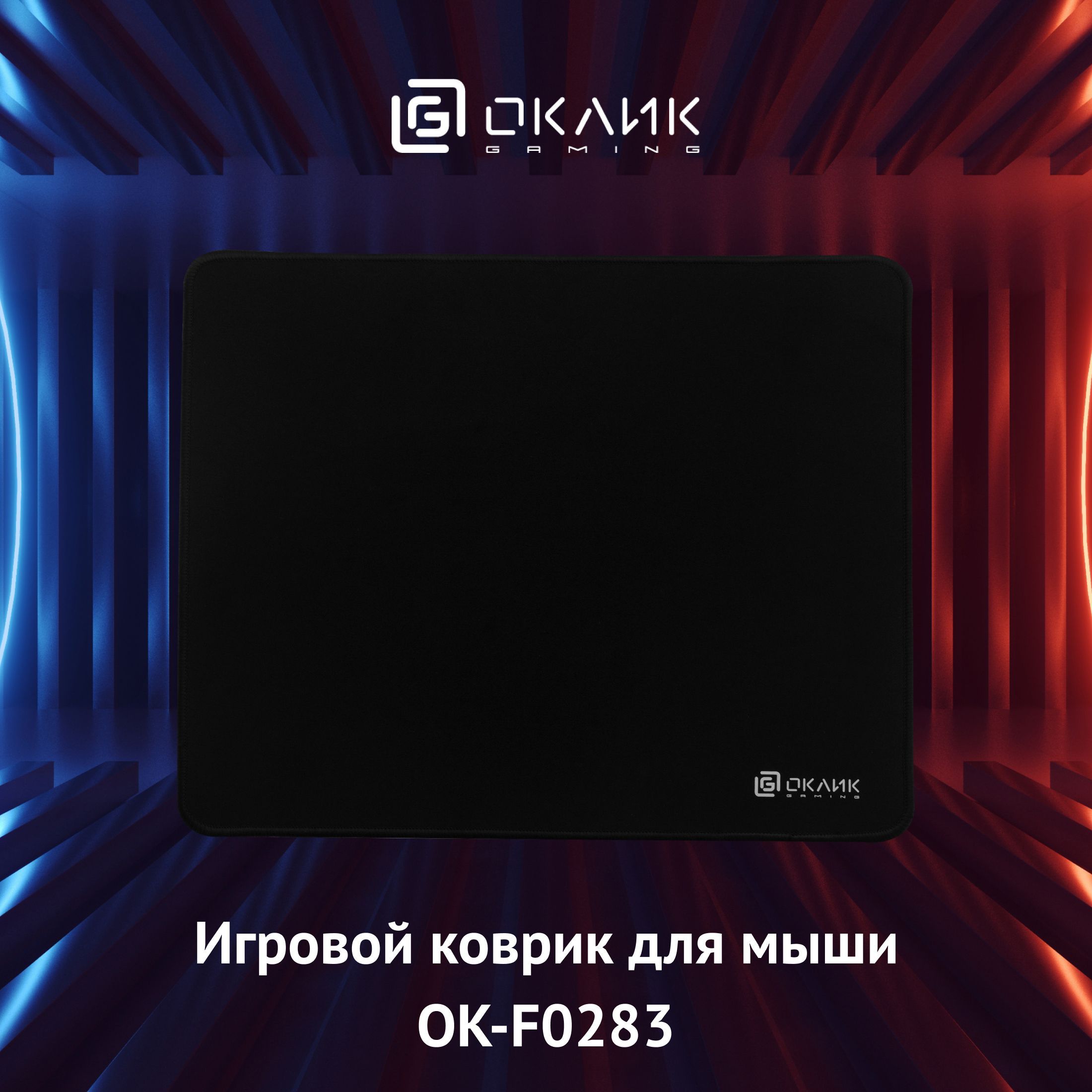 КоврикдлямышиОкликOK-F0283черный280x225x3мм