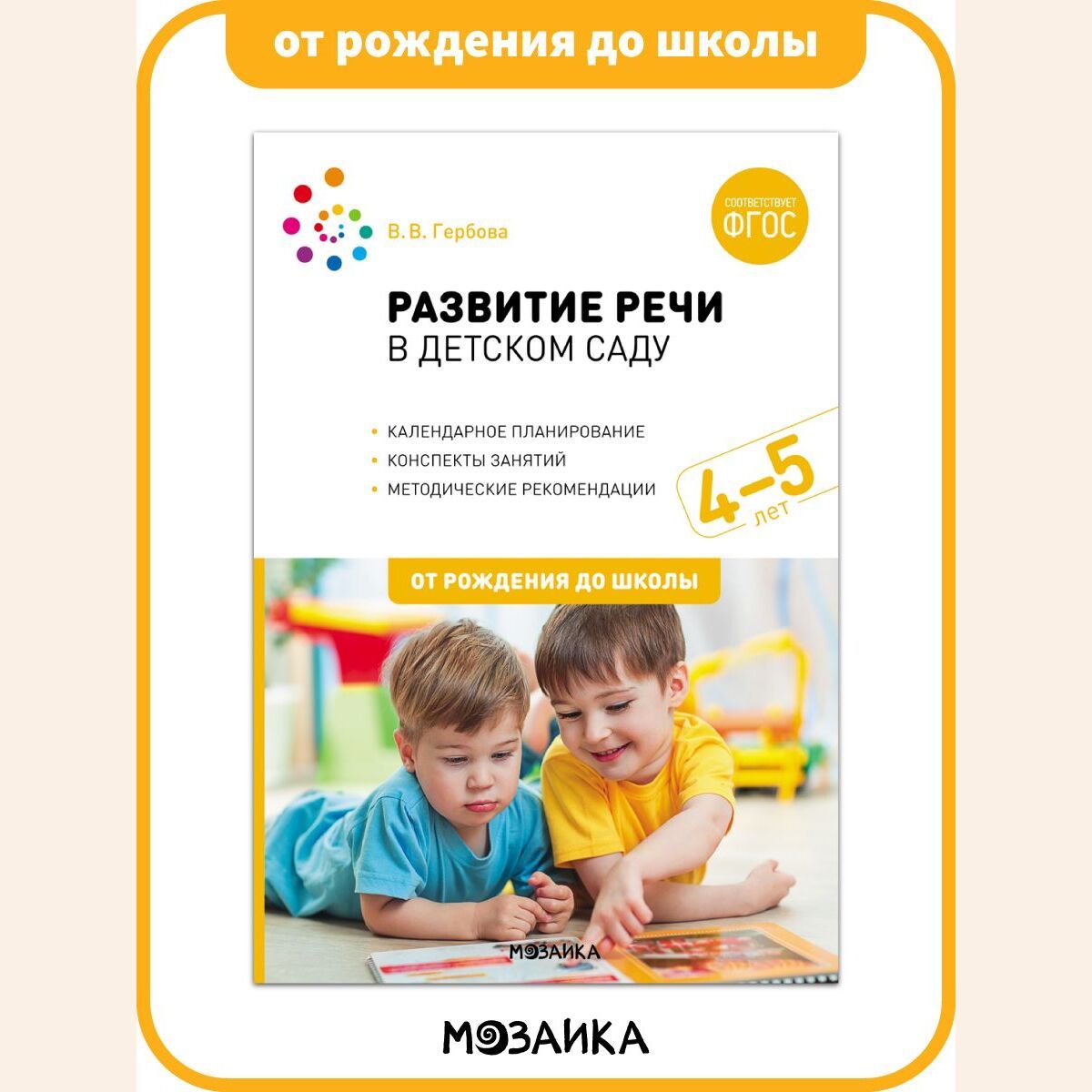 Развитие речи в детском саду. Конспекты занятий. 4-5 лет.  Учебно-методическое пособие ОТ РОЖДЕНИЯ ДО ШКОЛЫ ФГОС - купить с доставкой  по выгодным ценам в интернет-магазине OZON (235540453)