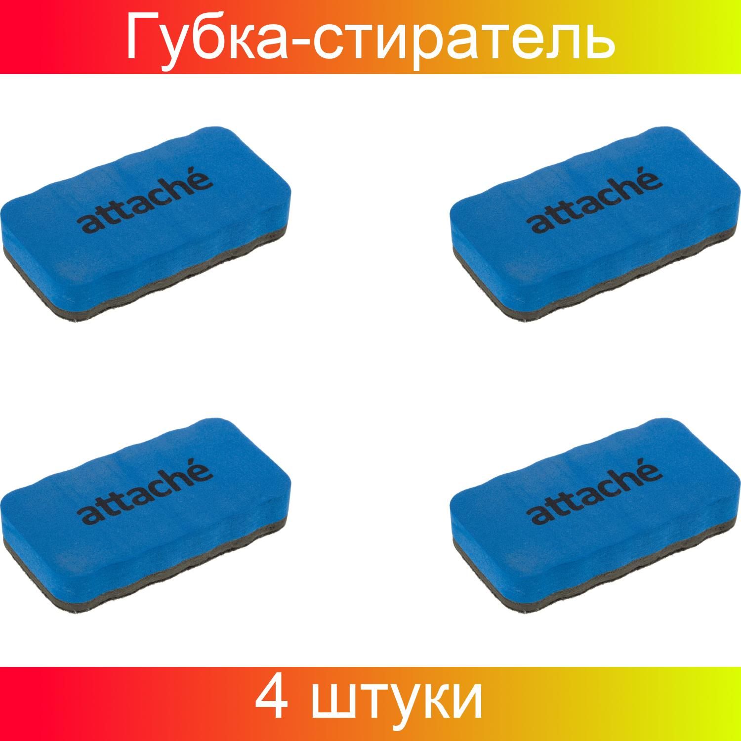 Губка-стиратель для магнитно-маркерных досок Attache Economy, магнитная, 105x55мм, синяя, 4 штуки