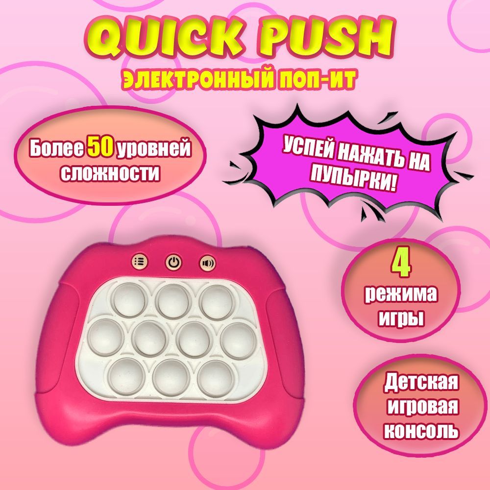 Электронный поп ит Quick push Интерактивная игрушка антистресс