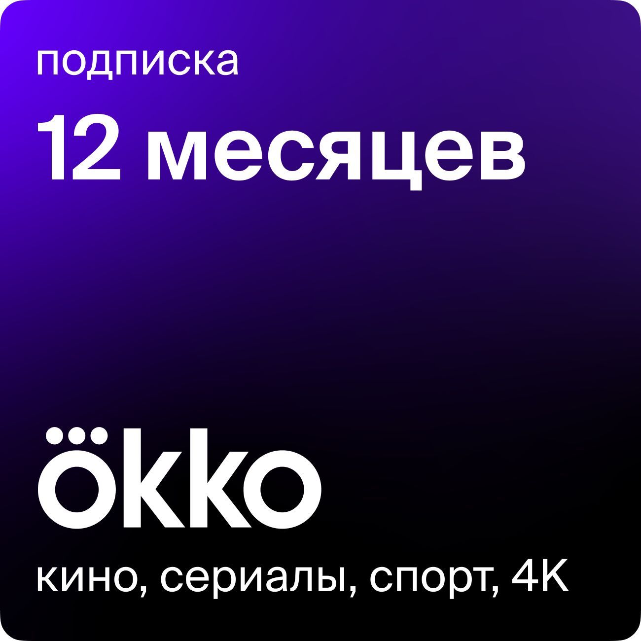 Онлайн-кинотеатр Okko 12 месяцев купить по выгодной цене в  интернет-магазине OZON.ru (163088808)