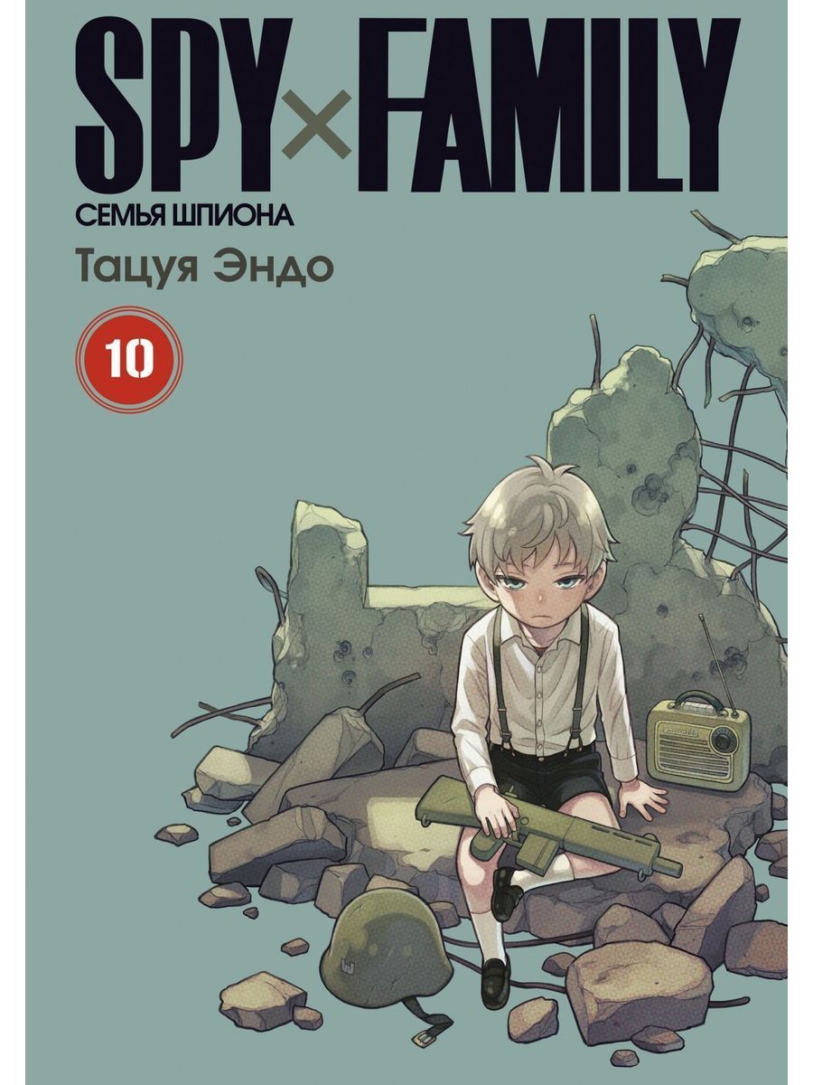 SPY FAMILY: Семья шпиона. Том 10 | Эндо Тацуя - купить с доставкой по  выгодным ценам в интернет-магазине OZON (1235110545)