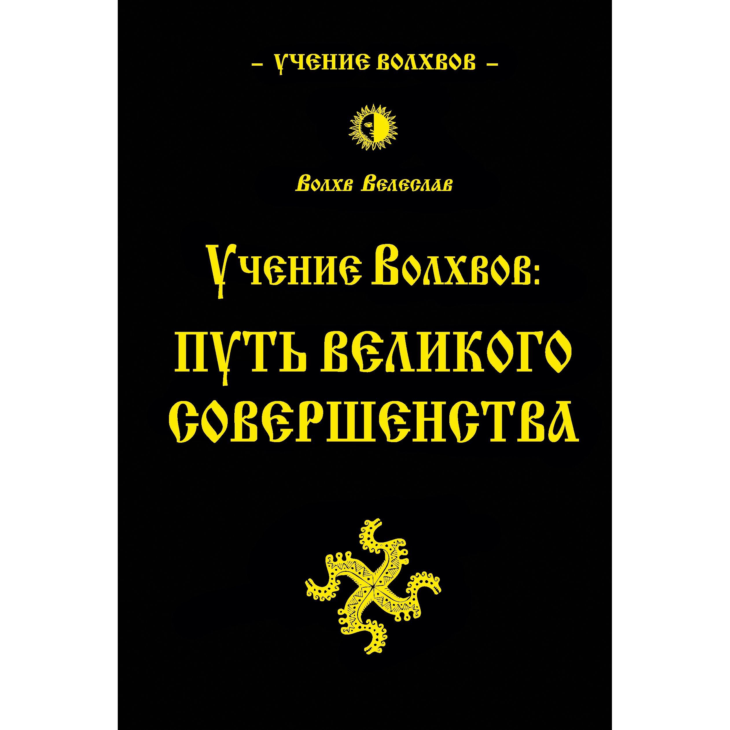 Великое учение. Путь волхва книга. Путь Великого совершенства. Волхв Велеслав учение Великого совершенства. Учение волхвов: книга Родосвета.