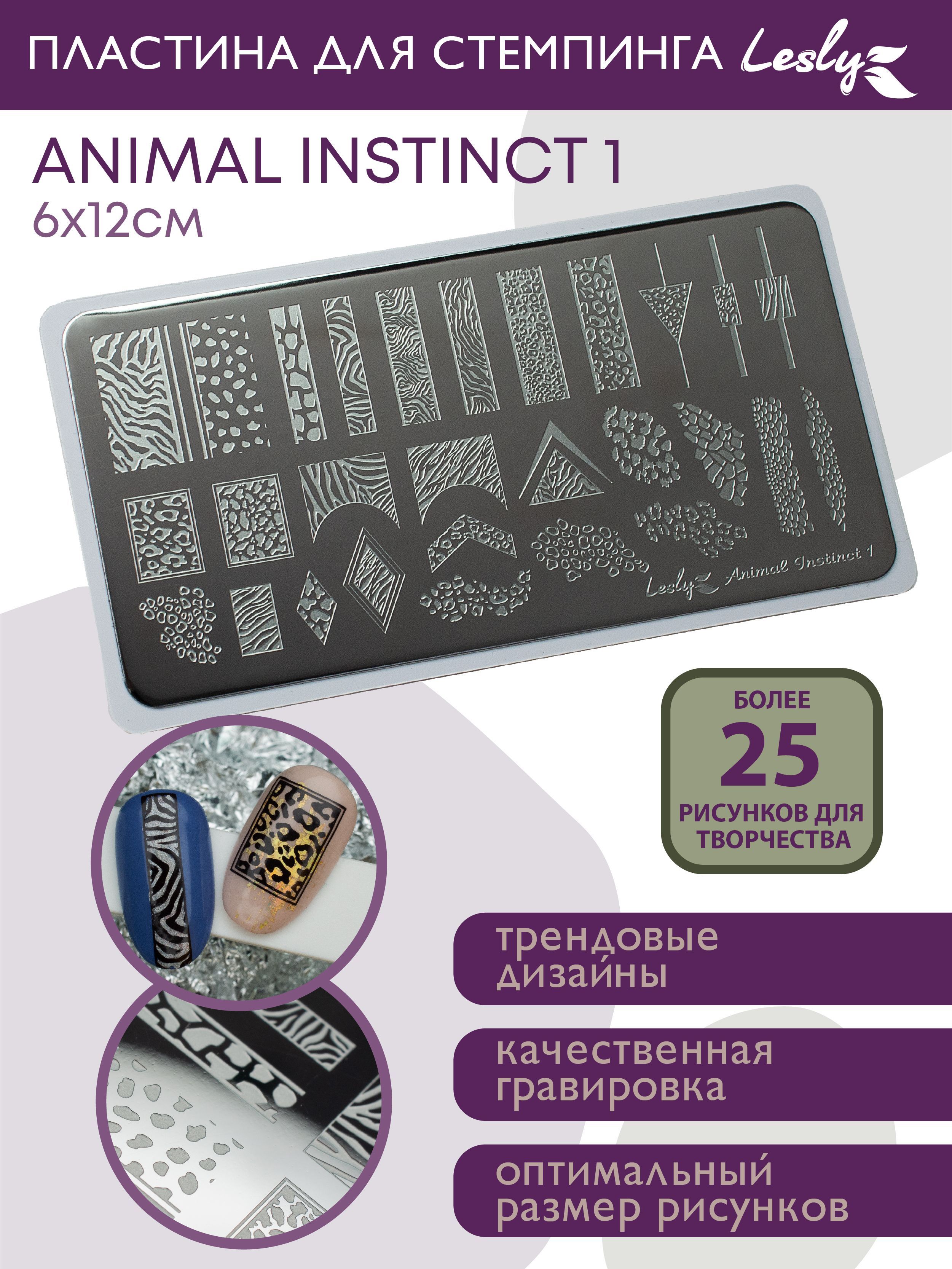 Lesly Пластина для стемпинга / Диск для стемпинга 6х12 cм Animal Instinct 1 / животный принт леопард гепард тигр зебра