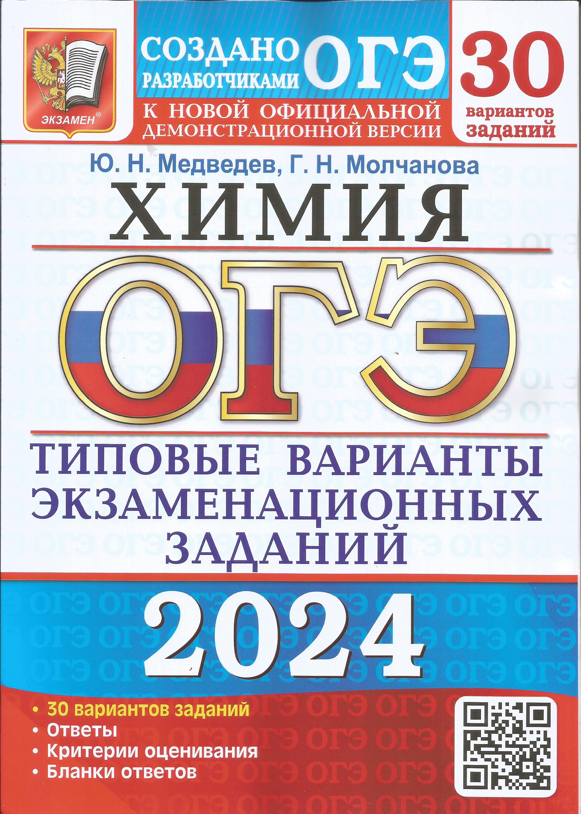 ОГЭ-2024. Химия. 30 вариантов. Типовые варианты экзаменационных заданий от  разработчиков ОГЭ. Медведев, Молчанова | Медведев Ю. Н., Молчанова Г. Н. -  купить с доставкой по выгодным ценам в интернет-магазине OZON (1235658436)