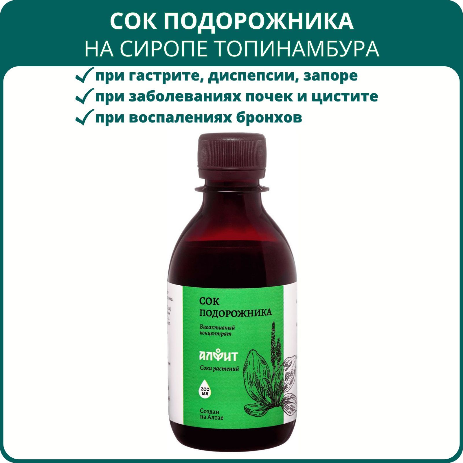 Сок подорожника на сиропе топинамбура, 200 мл. Отхаркивающее средство, при  кашле, бронхите, цистите, гастрите, язве желудка - купить с доставкой по  выгодным ценам в интернет-магазине OZON (1218573562)