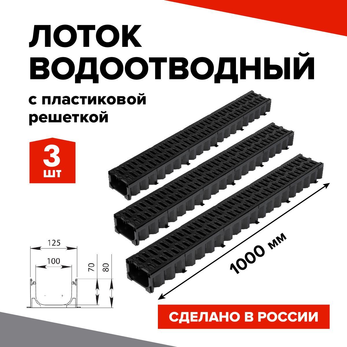 Лоток водоотводный пластиковый 3шт. 1000х100х80мм КВ 12,5*8 DN100 в комплекте с пластиковой решеткой