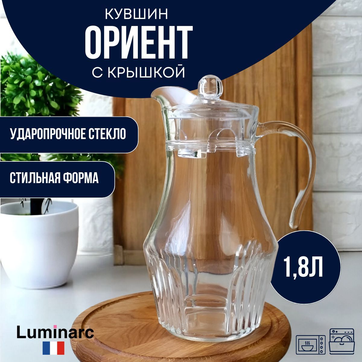 Кувшин ОРИЕНТ 1.8л с крышкой Luminarc / классический стильный универсальный  стеклянный графин для воды компота молока.