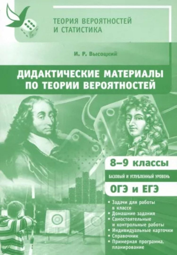 Дидактические материалы по теории вероятностей. 8-9 классы. Базовый и  углубленный уровень | Высоцкий И. В.