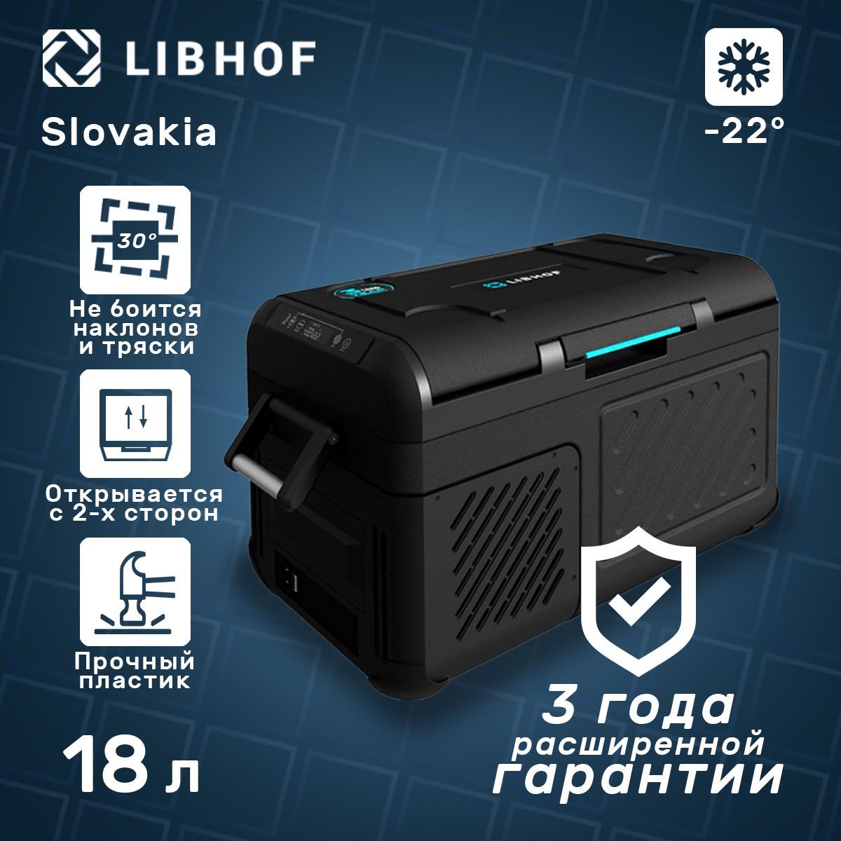 КомпрессорныйавтохолодильникLibhofW-1818л