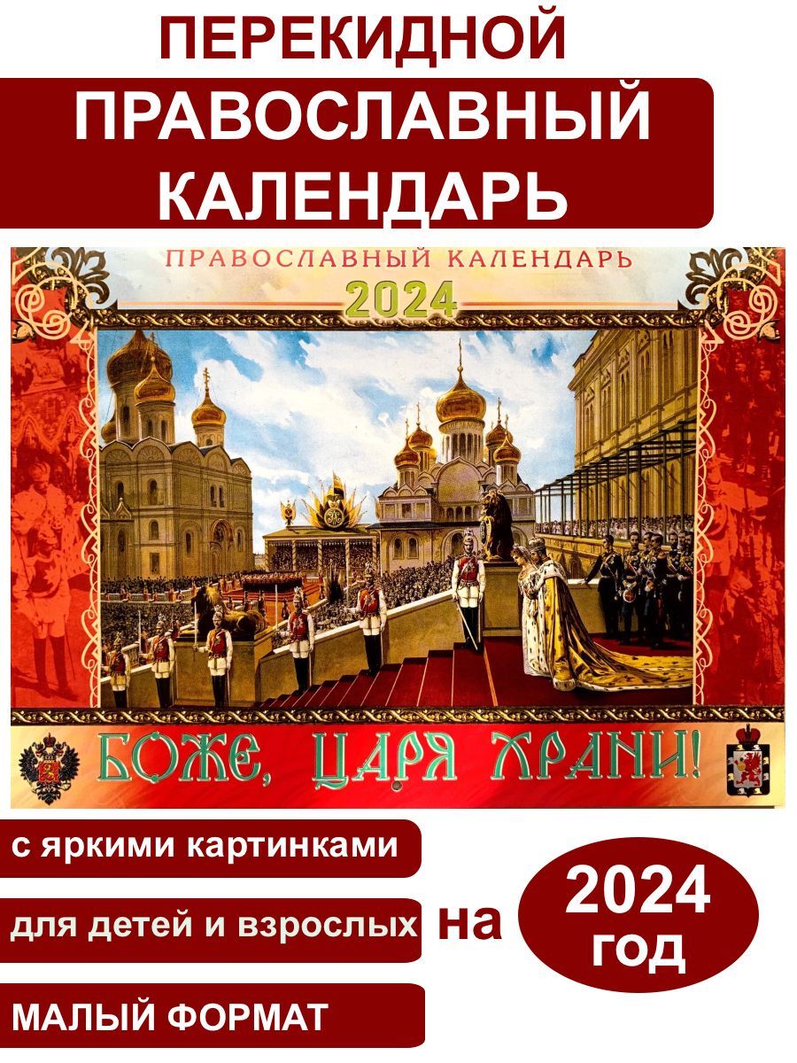 Православный календарь 2024 настенный перекидной на скрепке 