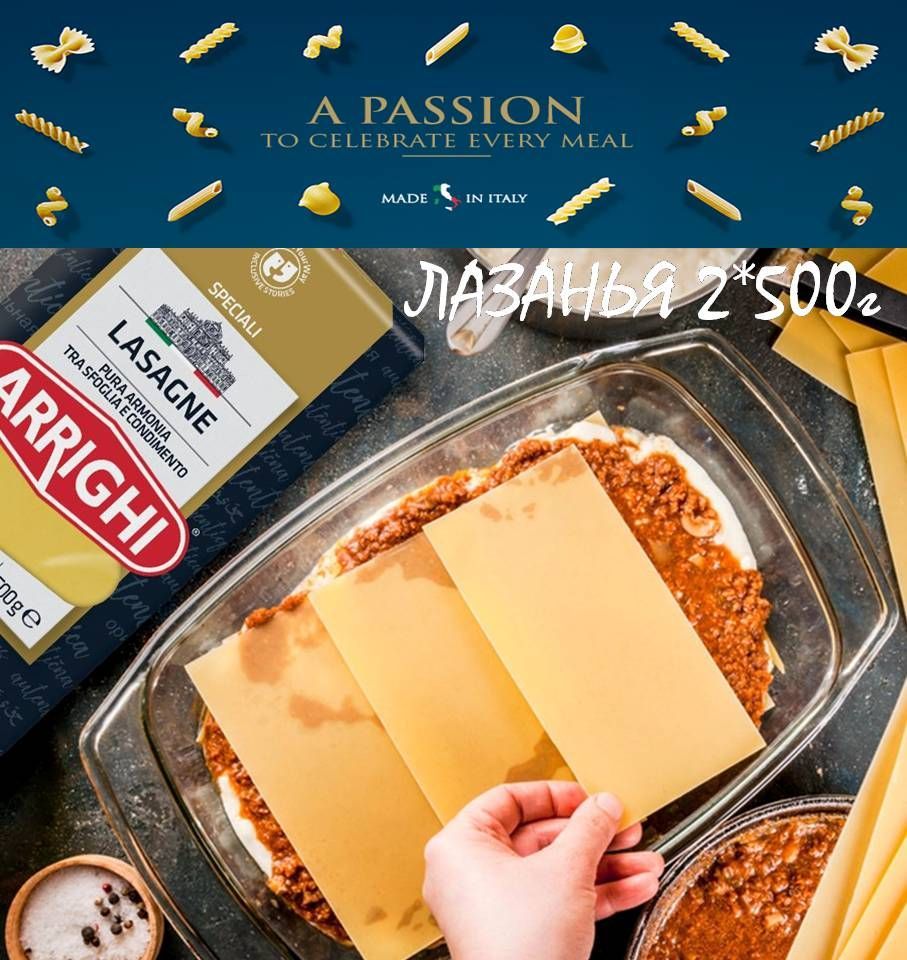 Лазанья LASAGNE 2шт*500г Макароны паста ARRIGHI Италия - купить с доставкой  по выгодным ценам в интернет-магазине OZON (791078980)