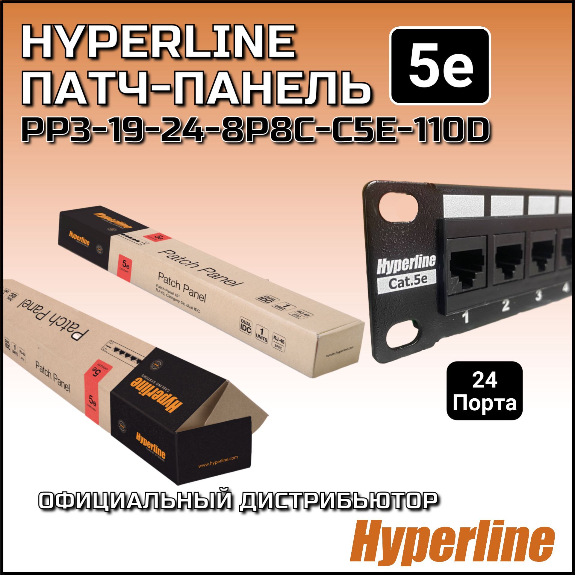 Патч-панель 19" Кат. 5е Hyperline PP3-19-28-8P8C-C5E-110D 1U 24 порта