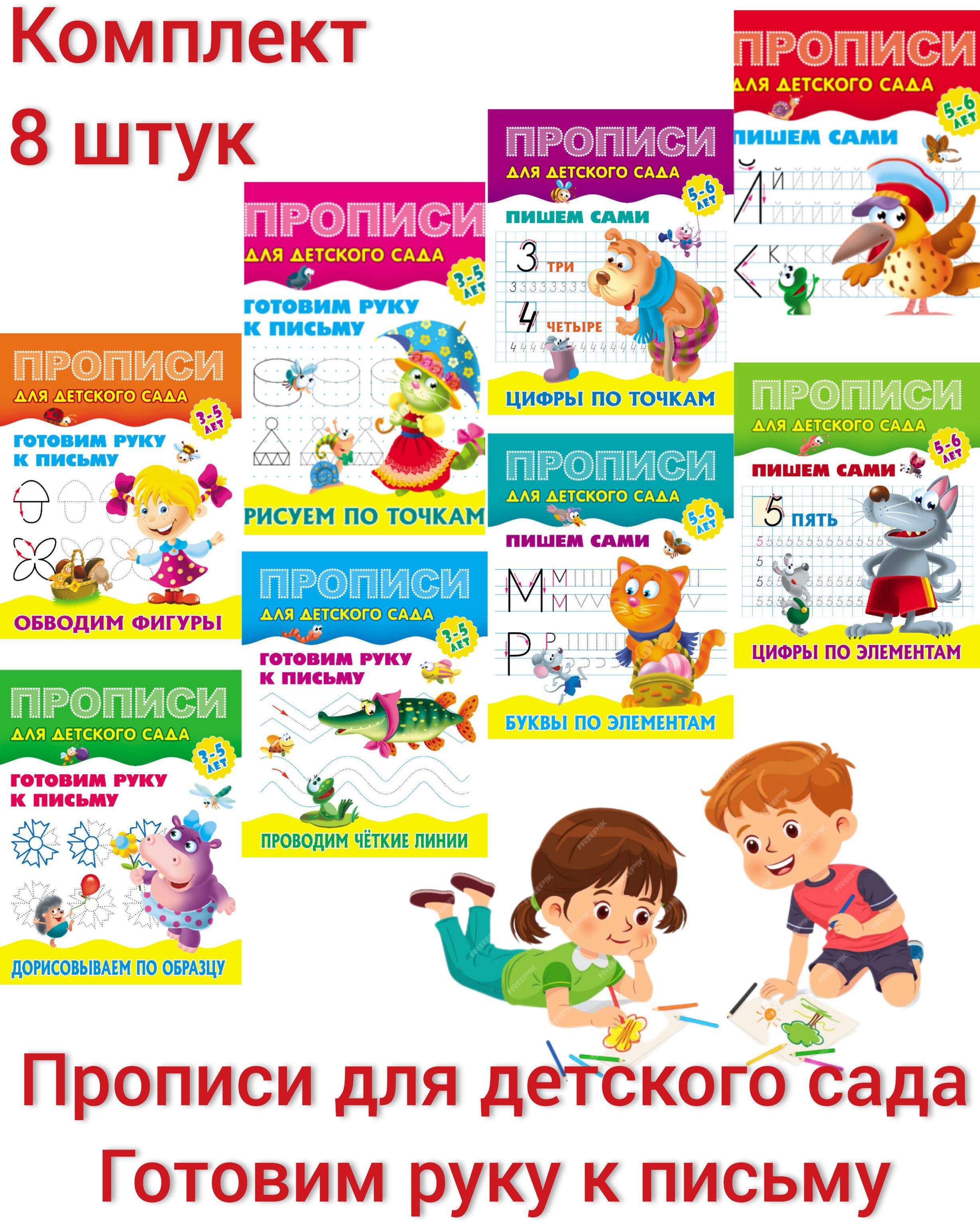 Готовим руку к письму. Прописи для детского сада. Буквы и цифры по точкам и  элементам. Проводим чёткие линии. Дорисовываем по образцу. Обводим фигуры.  Комплект пособий для 3-5 лет, 5-6 лет | Петренко