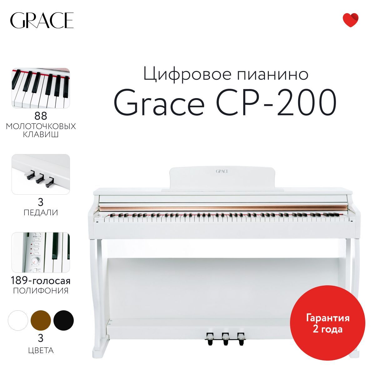 Grace CP-200 WH - Цифровое пианино в корпусе с тремя педалями, наушники в  подарок