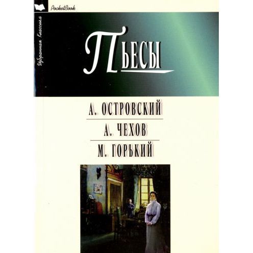 Книга Мартин Гроза. Бесприданница. Чайка. Вишневый сад. На дне. 2022 год, А. Островский, А. Чехов, М. Горький