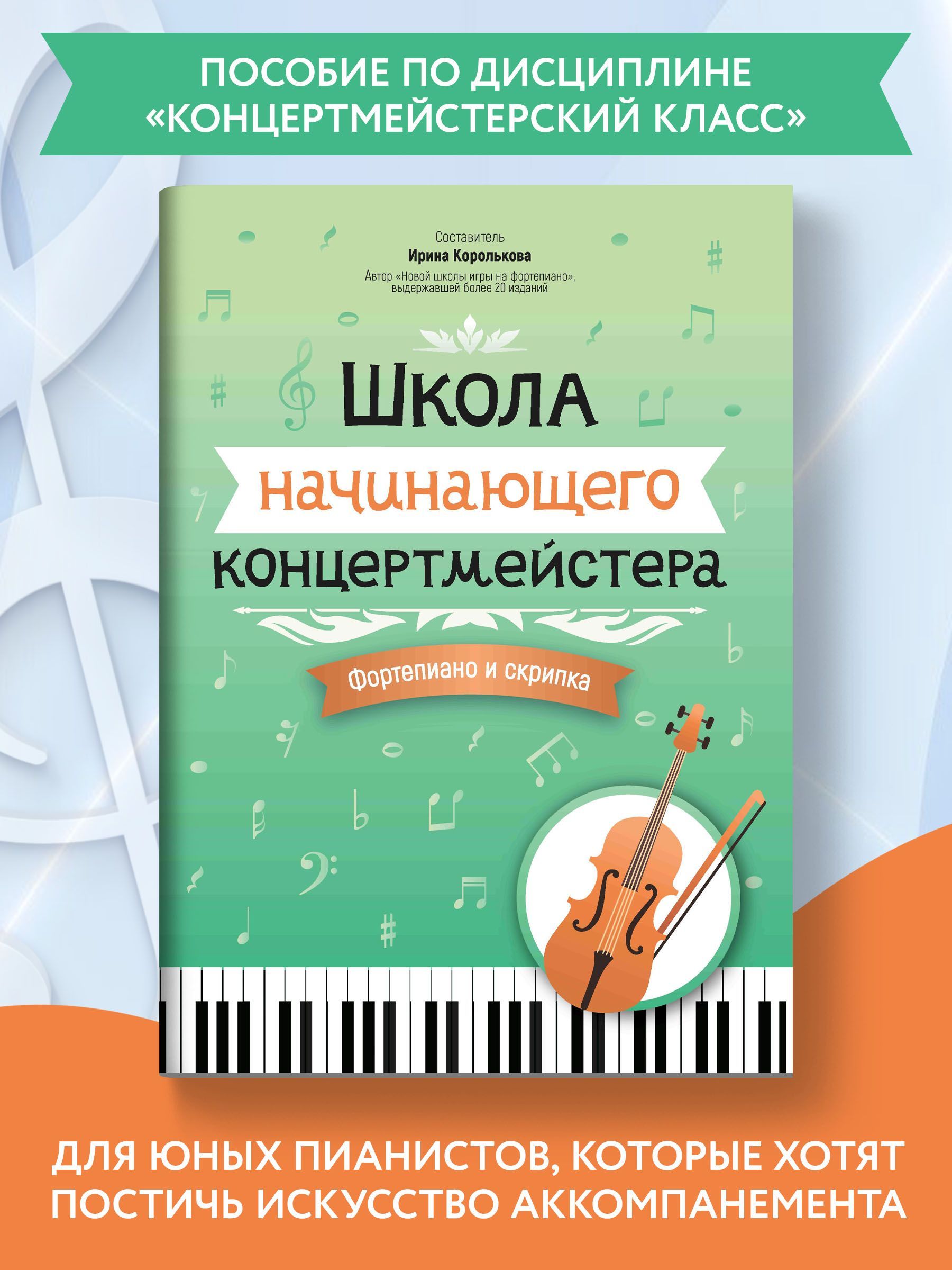 Ноты для фортепиано и скрипки. Школа начинающего концертмейстера. |  Королькова Ирина Станиславовна - купить с доставкой по выгодным ценам в  интернет-магазине OZON (1160467217)