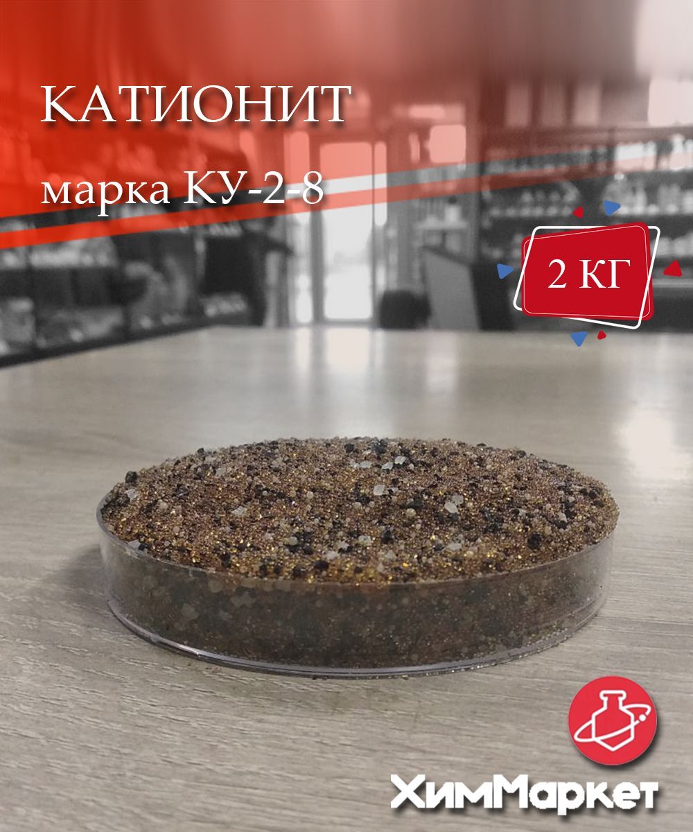 Катионит Ку 2 8 Цена