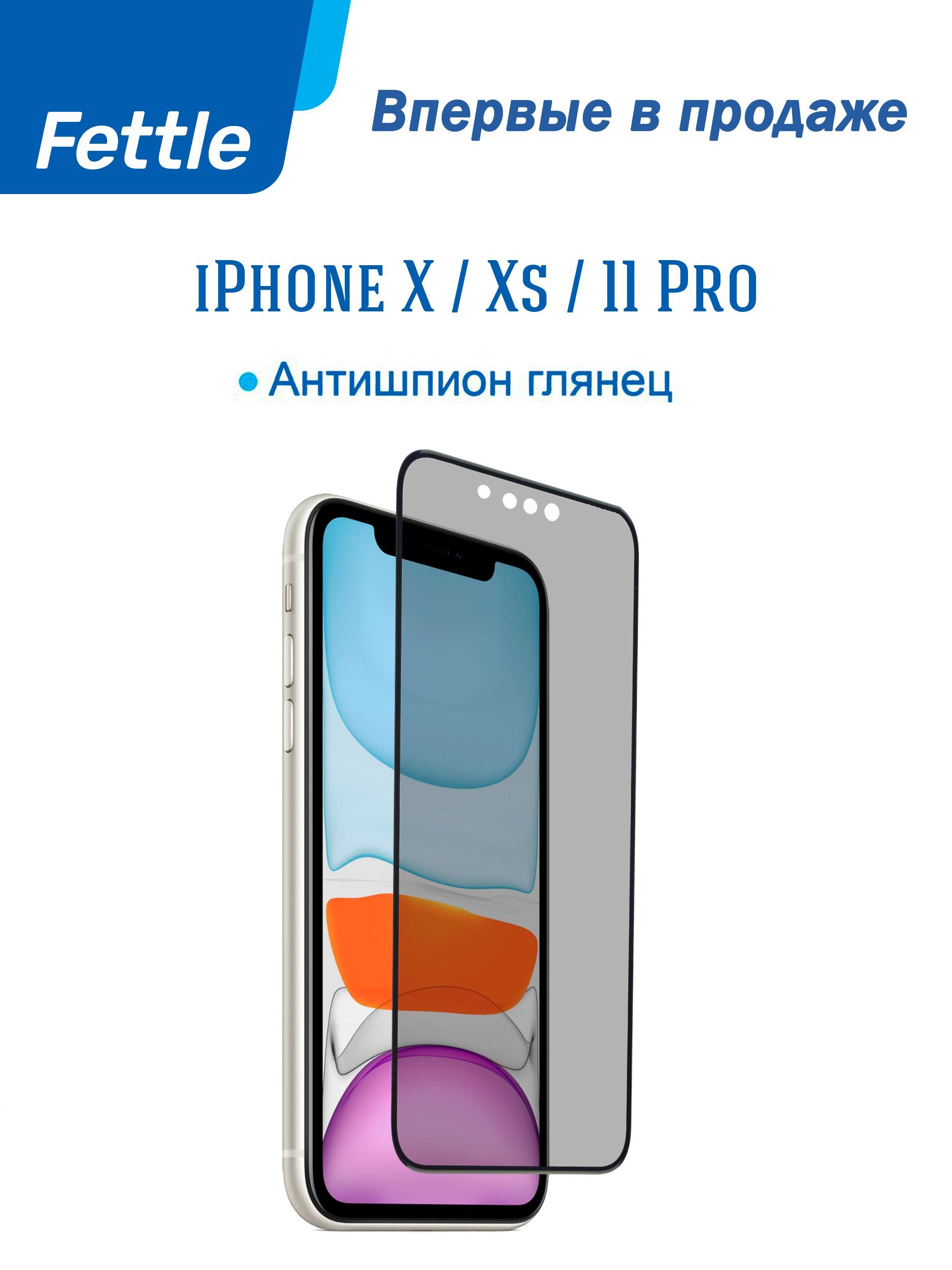 Глянцевая керамическая защитная пленка Антишпион для iPhone X / Xs / iPhone  11 Pro (Гибкое стекло) - купить с доставкой по выгодным ценам в  интернет-магазине OZON (1217684794)