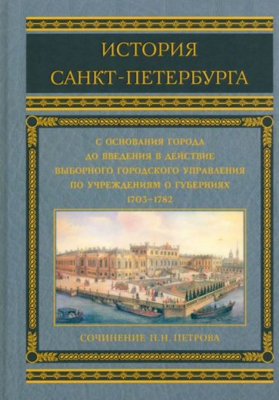 Введение петербурга. История Санкт-Петербурга. Книга история Петербурга. История Санкт-Петербурга 1703. История основания Санкт-Петербурга.